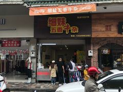 门面-细妹五香牛杂(步行街店)