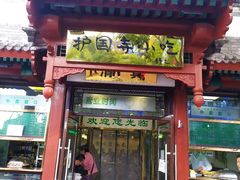 门面-护国寺小吃店(阜成门桥店)