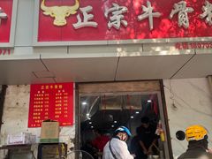 -正宗牛骨粉(铁路八村东区店)