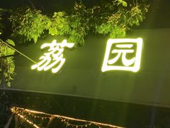 -荔園 LaiYuen