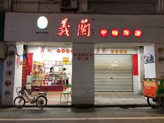 门面-义兰中糖饼店(大同路总店)