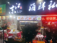 -东江海鲜大排档·潮汕菜·砂锅粥