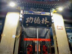 -功德林素菜饭庄(前门店)