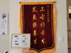 -艾通康缘艾灸.疼痛.睡眠养生馆(凤凰城店)