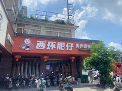 -西环肥仔螺蛳粉(总店)