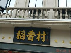 -稻香村(观前街店)