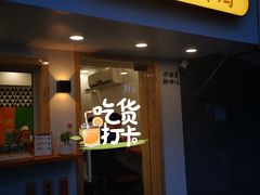 门面-呷贺盐酥鸡(抄纸巷店)