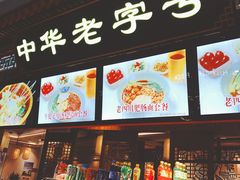 门面-老四川(T3航站楼F指廊店)