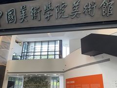 -中国美术学院-美术馆