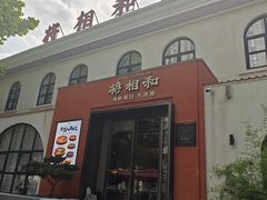 -将相和·海鲜蒸饺大连菜