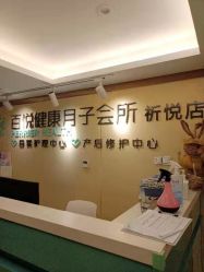 点击看大图 -百悦健康月子中心(祈悦店)