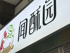 -闻酥园(青羊区文殊坊店)