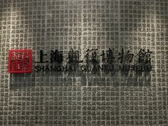 -上海观复博物馆