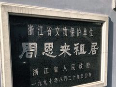 -周恩来祖居
