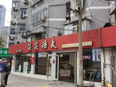 -笑笑凉皮(富国街店)