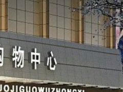 -铜锣湾国际购物中心