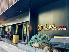 -道海元·潮粤汇(前滩店)