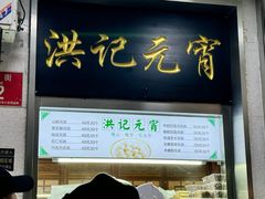 -牛街洪记小吃店(牛街店)