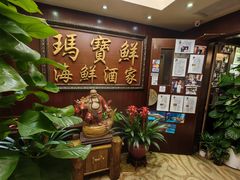 -玛宝鲜海鲜酒家
