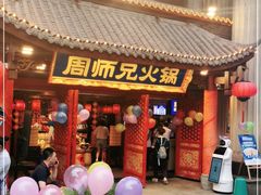 门面-周师兄大刀腰片火锅(洪崖洞旗舰店)