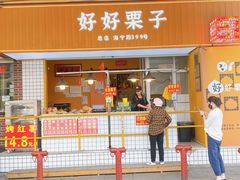 -好好栗子店(海宁总店)