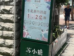 -苏小糖(鼓浪屿三丘田花园店)