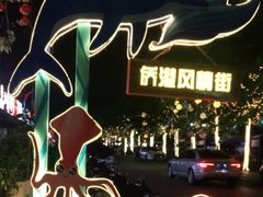 -侨港风情街