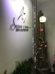 -Sasoo三和秀科技护肤抗衰中心