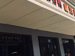 门面-徐记正宗北京烤鸭(北京东路总店)
