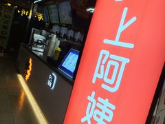 -沪上阿姨·精选茶饮(十一经路店)