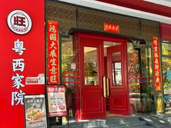 -金旺旺·粤西家院(解放中路店)