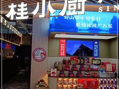 门面-桂小厨广西菜(青秀万达店)