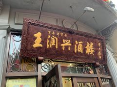 门面-皇饭儿·王润兴酒楼(河坊街店)