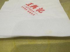-王興記(中山路店)