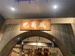 -巴蜀风·地道川菜(总店)