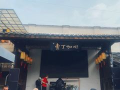 -壹丁咖啡(宽窄巷子店)
