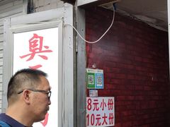 -无声臭豆腐(大井1号店)