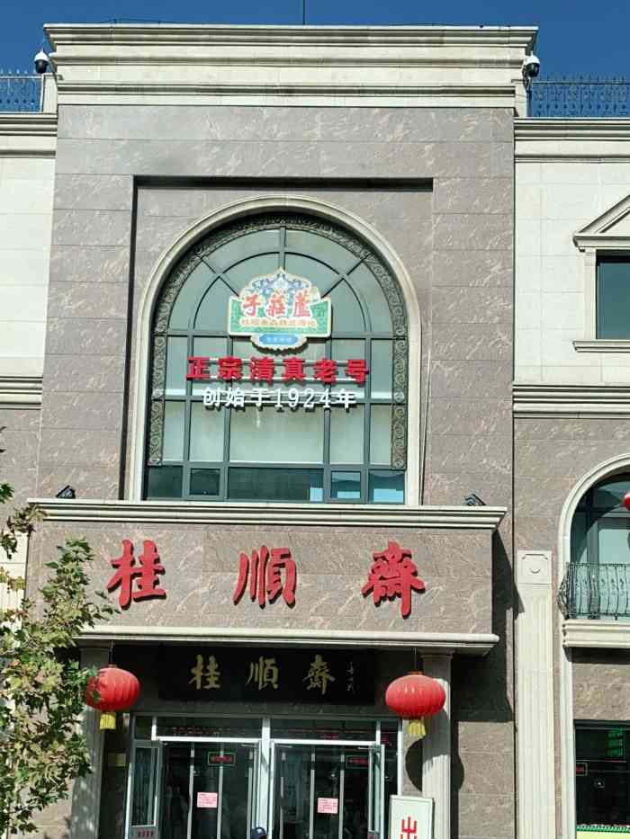 桂顺斋(和平路总店)图片