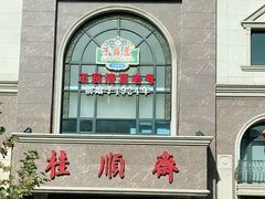 门面-芦庄子桂顺斋(和平路总店)