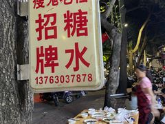 门面-瘦鬼老档糖水铺