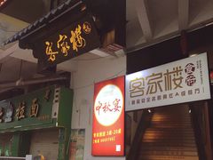 门面-客汀家宴·客家烟火 四季食材(集美店)