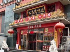 -万荣烤鸭店·北京菜(农光里店)