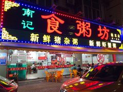 门面-南记食粥坊·宵夜大排档(莲花总店)