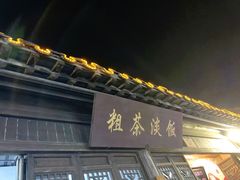 门面-粗茶淡饭(东关街店)