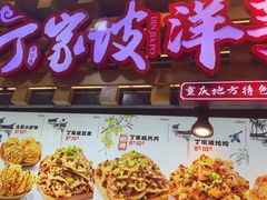 -周小亮丁家坡洋芋(全国总店)