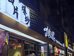-有奴思烤肉·清真(正宁路店)