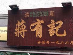 门面-清真蒋有记(老门东店)