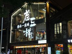 -老三样·旧食新味(万寿宫店)