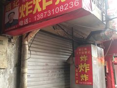 -胡仁根胡记炸炸炸