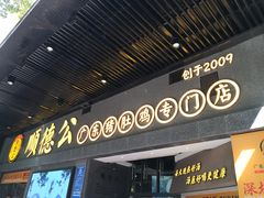 门面-顺德公广东猪肚鸡·煲仔饭(白石洲店)